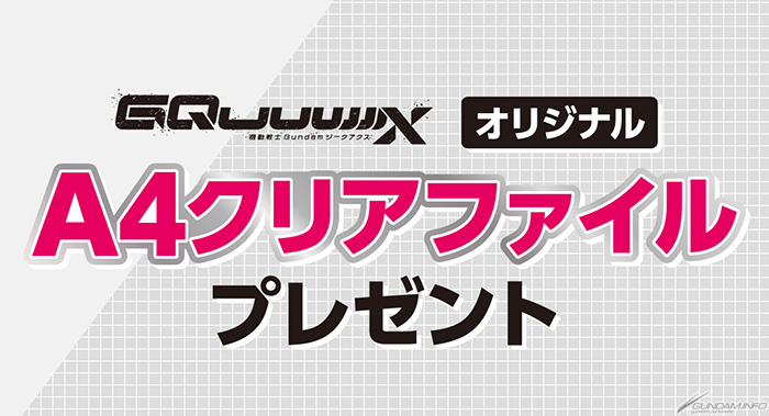 セブン-イレブン「『機動戦士Gundam GQuuuuuuX』オリジナルA4クリア