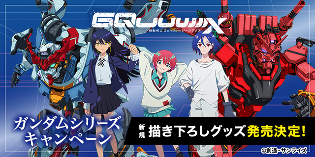 機動戦士Gundam GQuuuuuuX』オリジナルグッズ、セブンネットで予約開始