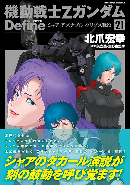 シャアの演説が刻の鼓動を呼び覚ます！「機動戦士Ζガンダム Define