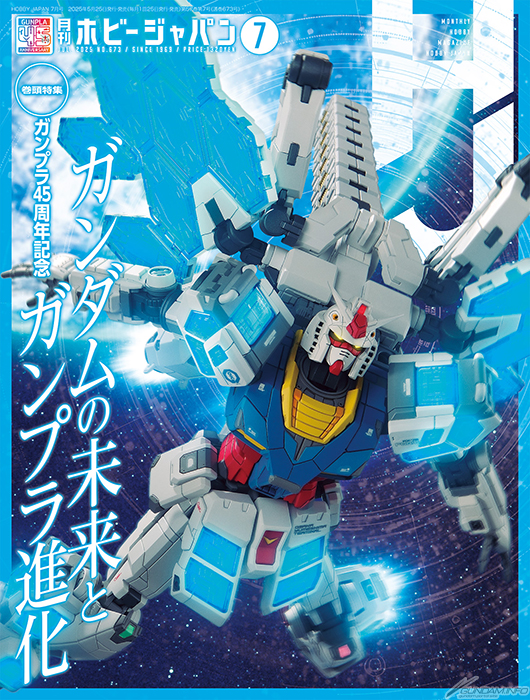 巻頭特集はガンプラ45周年記念「ガンダムの未来とガンプラ進化