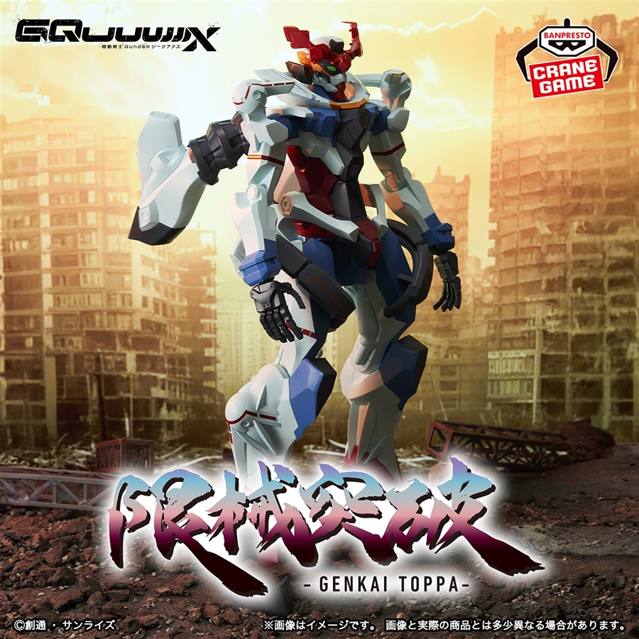 プライズ「機動戦士Gundam GQuuuuuuX 限械突破 GQuuuuuuX」5月27日より