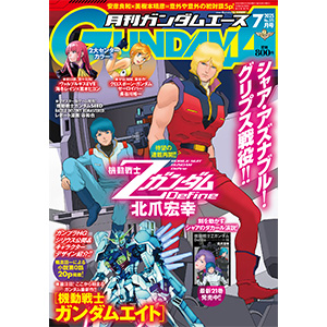 表紙は「機動戦士Ζガンダム Define」！「月刊ガンダムエース 2025年7月