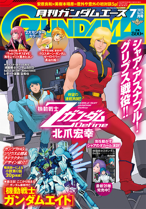 表紙は「機動戦士Ζガンダム Define」！「月刊ガンダムエース 2025年7月