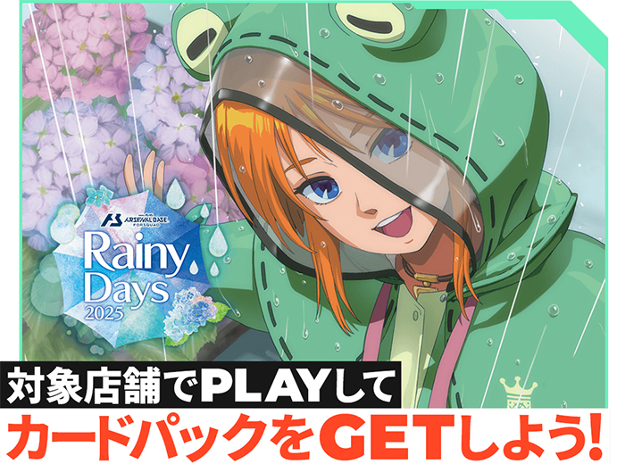 機動戦士ガンダム アーセナルベース「Rainy Days 2025 カードパックGET