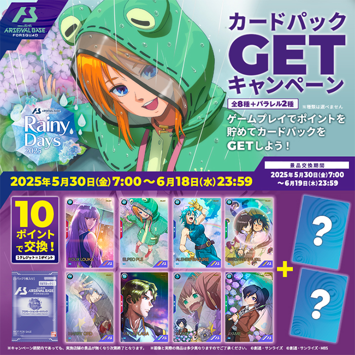 機動戦士ガンダム アーセナルベース「Rainy Days 2025 カードパックGET