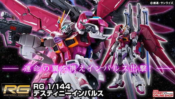 RG デスティニーインパルス」本日11時より再販予約スタート