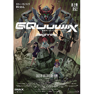 劇場先行版『機動戦士Gundam GQuuuuuuX -Beginning-』6月20日より全国