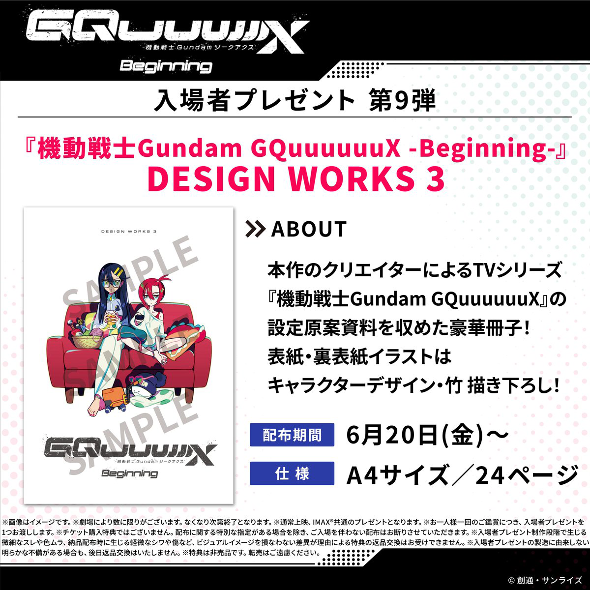 機動戦士Gundam GQuuuuuuX -Beginning-』入場者プレゼント情報 | NEWS 機動戦士Gundam GQuuuuuuX -Beginning-』入場者プレゼント情報 | NEWS