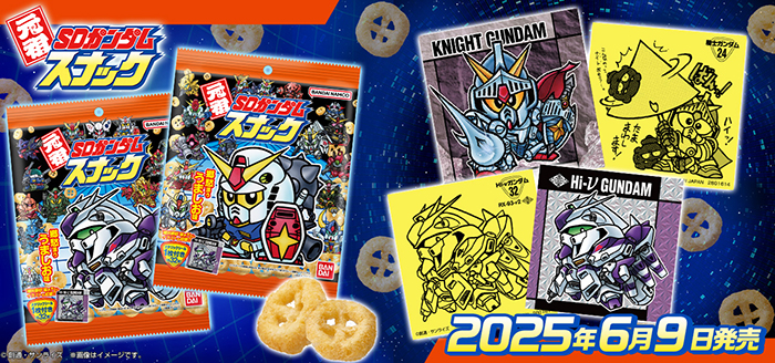 全32種のメタリックシール付き！「元祖SDガンダムスナック」6月9日発売
