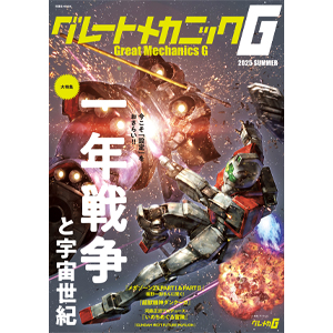一年戦争と宇宙世紀を振り返る！「グレートメカニックG 2025 SUMMER