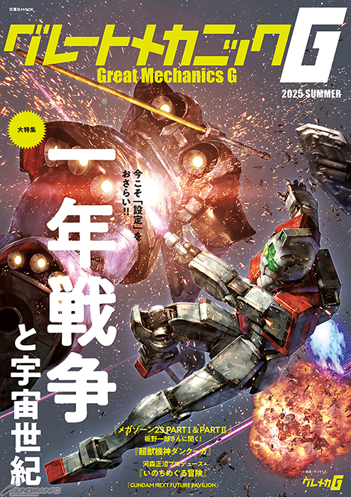 一年戦争と宇宙世紀を振り返る！「グレートメカニックG 2025 SUMMER