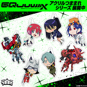 コスパ「アクリルつままれ 機動戦士Gundam GQuuuuuuX（ジークアクス