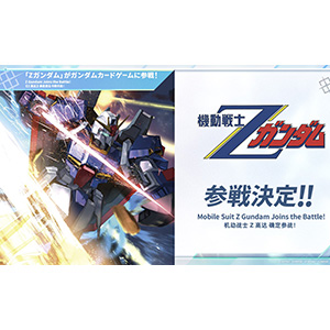 機動戦士Ζガンダム』参戦決定！「ガンダムカードゲーム」最新情報が