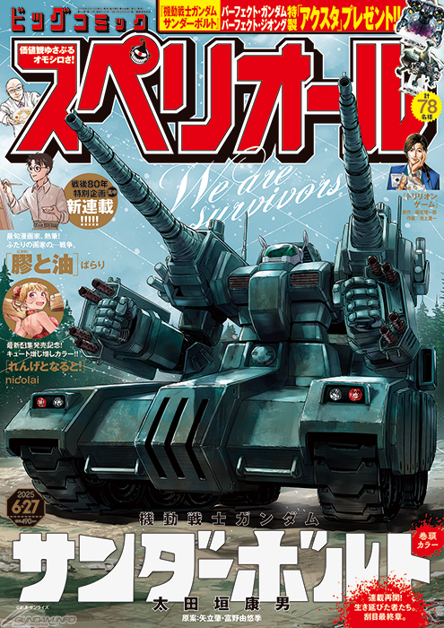 機動戦士ガンダム サンダーボルト」表紙＆巻頭カラーで連載再開