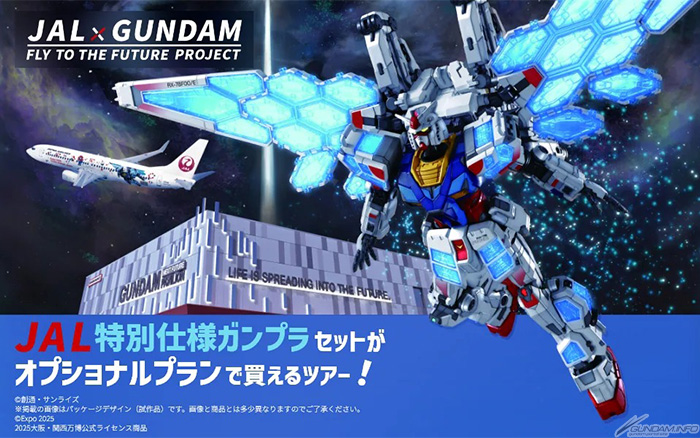 JAL特別仕様ガンプラセットがオプショナルプランで買えるツアー」本日