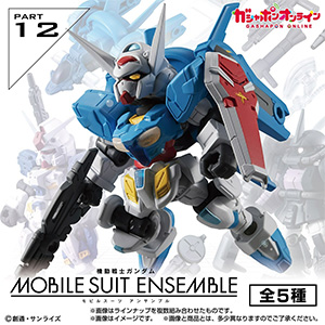 機動戦士ガンダム MOBILE SUIT ENSEMBLE 12」ガシャポンオンラインで