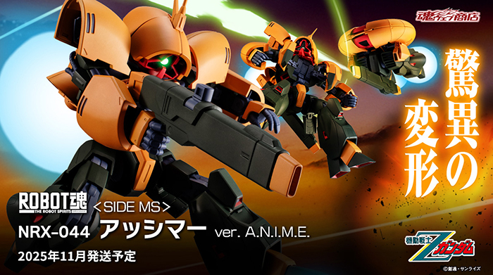 ROBOT魂 アッシマー ver. A.N.I.M.E.」6月20日16時より予約受付 ROBOT魂 アッシマー ver. A.N.I.M.E.」6月20日16時より予約受付