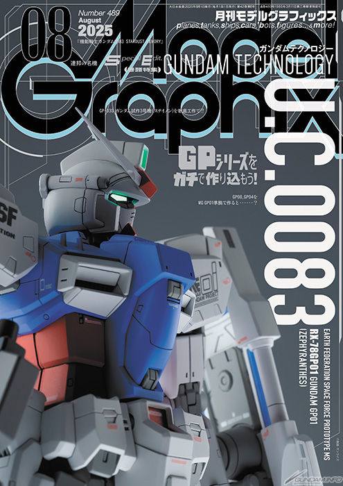 機動戦士ガンダム0083』GPシリーズをガチで作り込もう！「月刊モデル