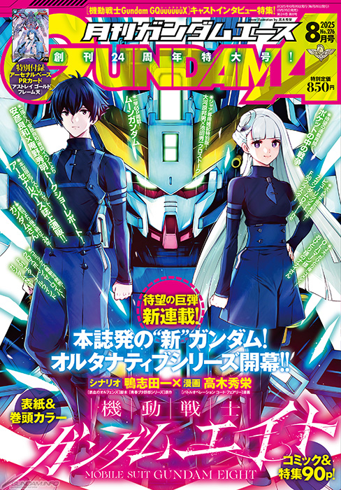 完全新作オルタナティブシリーズ「機動戦士ガンダムエイト」ついに連載