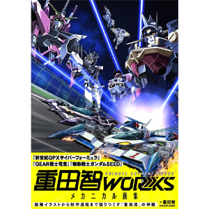 重田智WORKS メカニカル画集」11月20日発売決定！版権イラストを中心に