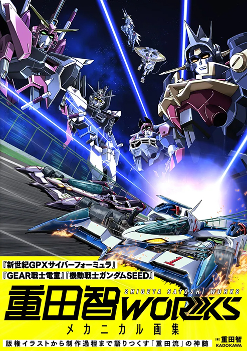 重田智WORKS メカニカル画集」11月20日発売決定！版権イラストを中心に