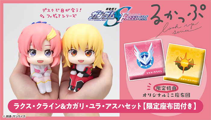 るかっぷ『機動戦士ガンダムSEED FREEDOM』ラクス＆カガリ、2026年1月