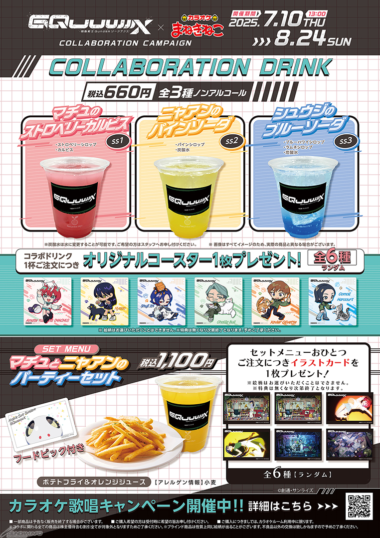 機動戦士Gundam GQuuuuuuX』×カラオケまねきねこコラボ、7月10日より