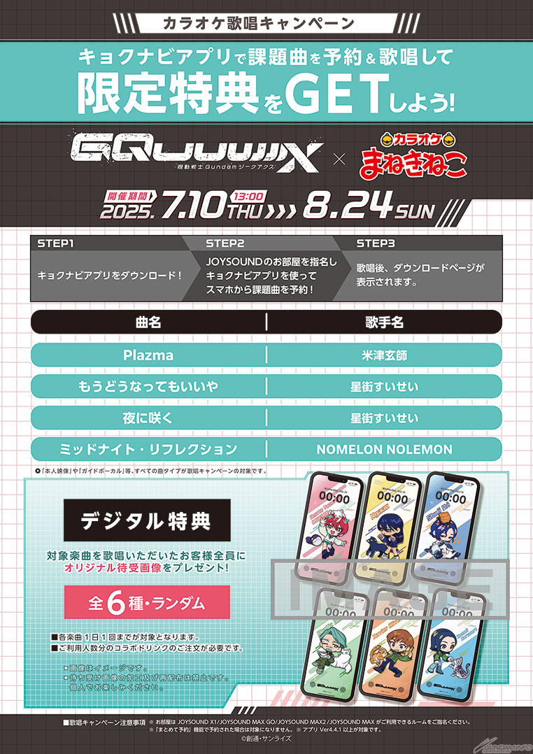 機動戦士Gundam GQuuuuuuX』×カラオケまねきねこコラボ、7月10日より