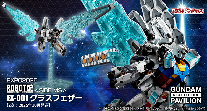 EXPO2025 ROBOT魂 グラスフェザー」本日より追加予約受付スタート