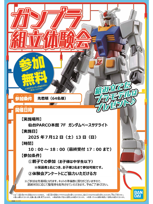 7月12日・13日にTHE GUNDAM BASE SATELLITE SENDAIで「ガンプラ組立