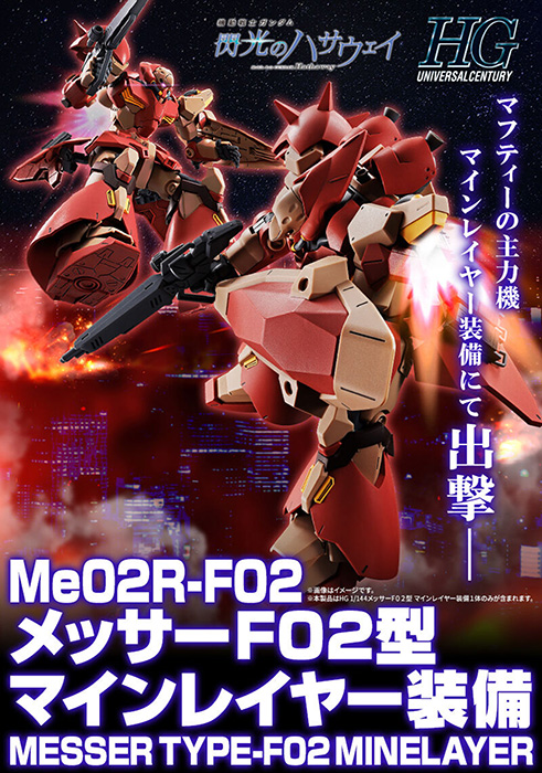 HG メッサーF02型 マインレイヤー装備」本日12時よりプレミアム