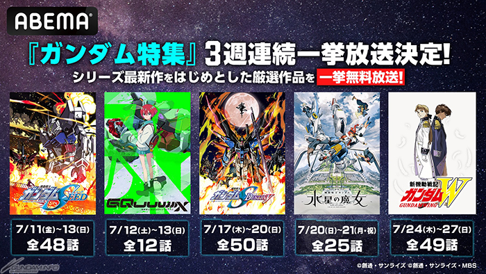 ABEMAにて『機動戦士Gundam GQuuuuuuX』ほか全5作品の無料一挙放送が