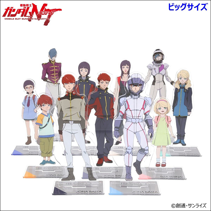 機動戦士ガンダムNT』ビッグ＆スタンダードアクリルスタンド、本日より