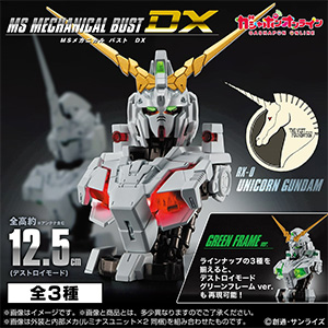 機動戦士ガンダム MSメカニカルバストDX ユニコーンガンダム