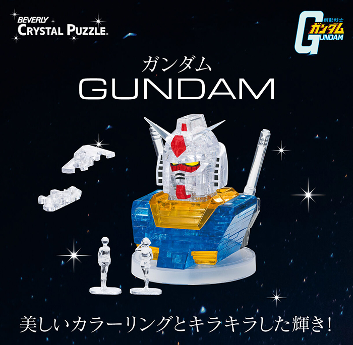 ガンダム、シャア専用ザクII、ハロのクリスタルパズルが登場！本日より