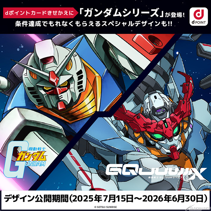 ガンダムシリーズ × dポイントクラブ スペシャルコラボデザイン