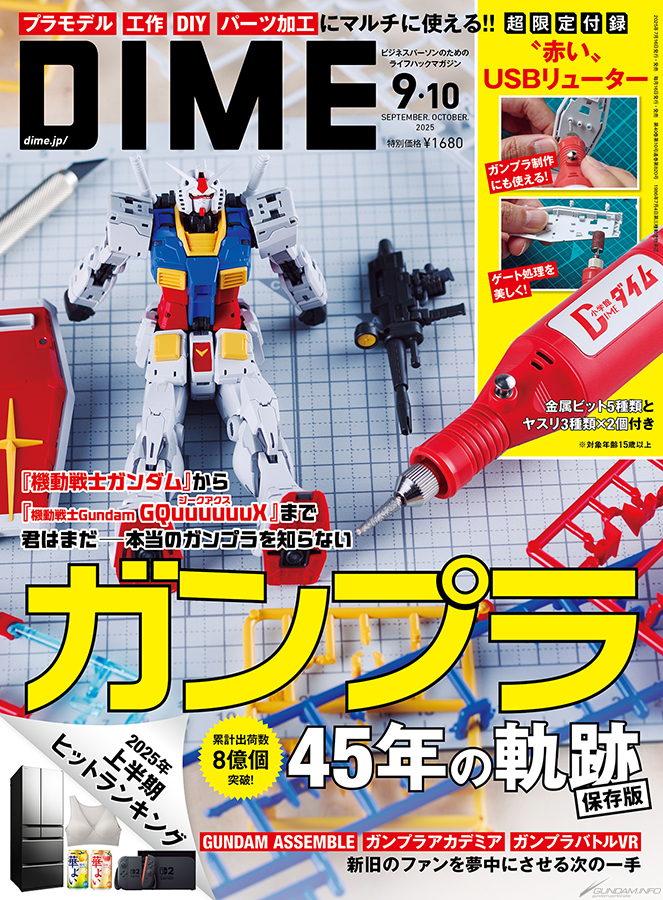 45周年を迎えるガンプラを大特集！「DIME 2025年9・10月合併号」本日
