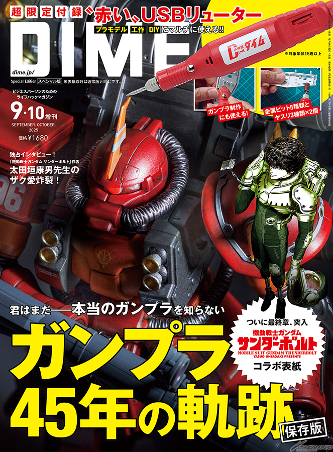 45周年を迎えるガンプラを大特集！「DIME 2025年9・10月合併号」本日