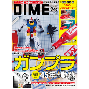45周年を迎えるガンプラを大特集！「DIME 2025年9・10月合併号」本日