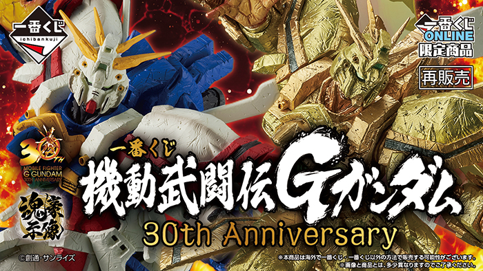 (未開封)一番くじ 機動武闘伝Gガンダム ラストワン賞 一番くじ 機動武闘伝Gガンダム 30th Anniversary」7月17日17時より一番