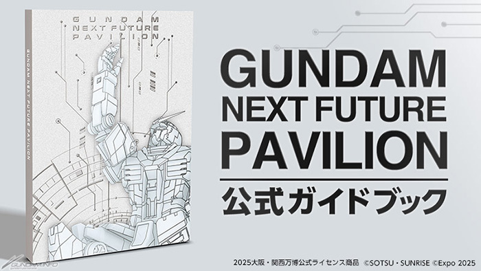 GUNDAM NEXT FUTURE PAVILION」公式ガイドブックの取り扱い店舗が拡大