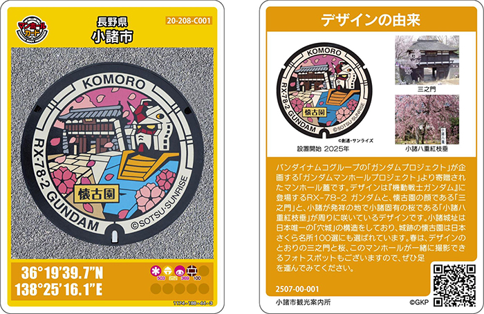 7月25日より長野県小諸市にてガンダムと懐古園がデザインされた