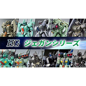 ガンプラ「HG ジェガンシリーズ」全11点、本日11時より再販予約