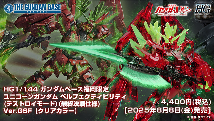 HG ユニコーンガンダム ペルフェクティビリティ（デストロイモード