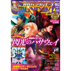 祝『新機動戦記ガンダムW』30周年記念号！「月刊ガンダムエース 2025