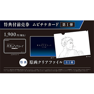 機動戦士ガンダム 閃光のハサウェイ キルケーの魔女』特典付前売券