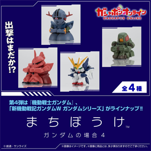 ガンダムＷ　4機セット 機動戦士ガンダム まちぼうけ ガンダムの場合4」ガシャポンオンライン