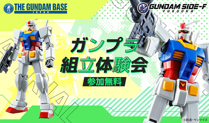 8月にガンダムベース東京・福岡、SIDE-Fにてガンプラ組立体験会開催