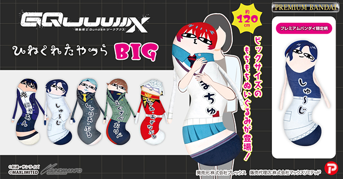 機動戦士Gundam GQuuuuuuX ひねくれたやつらBIG」本日より予約受付