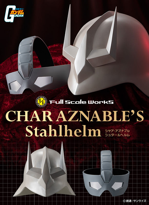 未開封★ シャア・アズナブル シュタールヘルム【再販】 抽選販売「Full Scale Works 機動戦士ガンダム シャア・アズナブル